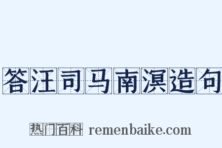 答汪司马南溟造句是什么意思的图片